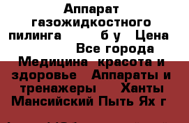 Аппарат газожидкостного пилинга I-1000 б/у › Цена ­ 80 000 - Все города Медицина, красота и здоровье » Аппараты и тренажеры   . Ханты-Мансийский,Пыть-Ях г.